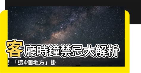 時鐘客廳擺放位置|風水師揭秘：客廳時鐘最佳位置